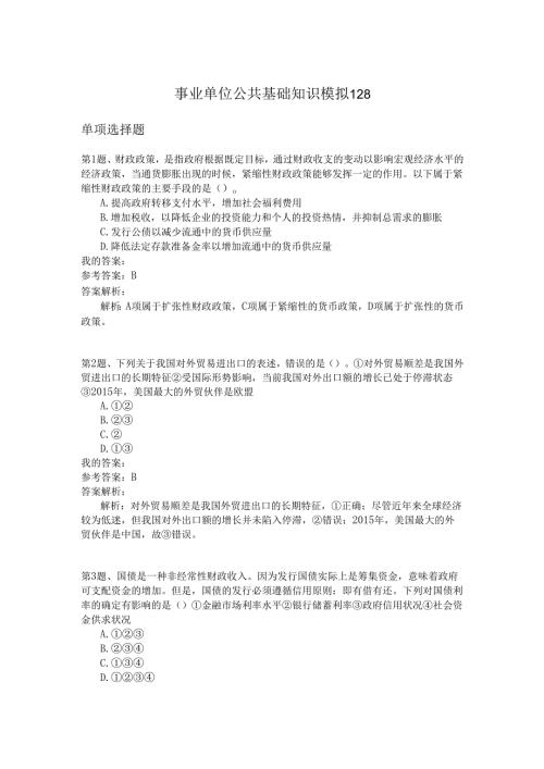 事业单位公共基础知识模拟128.docx