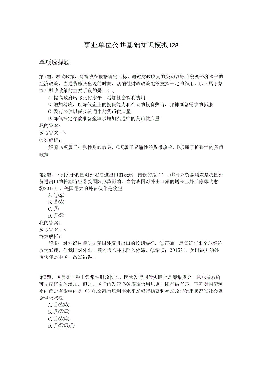 事业单位公共基础知识模拟128.docx_第1页