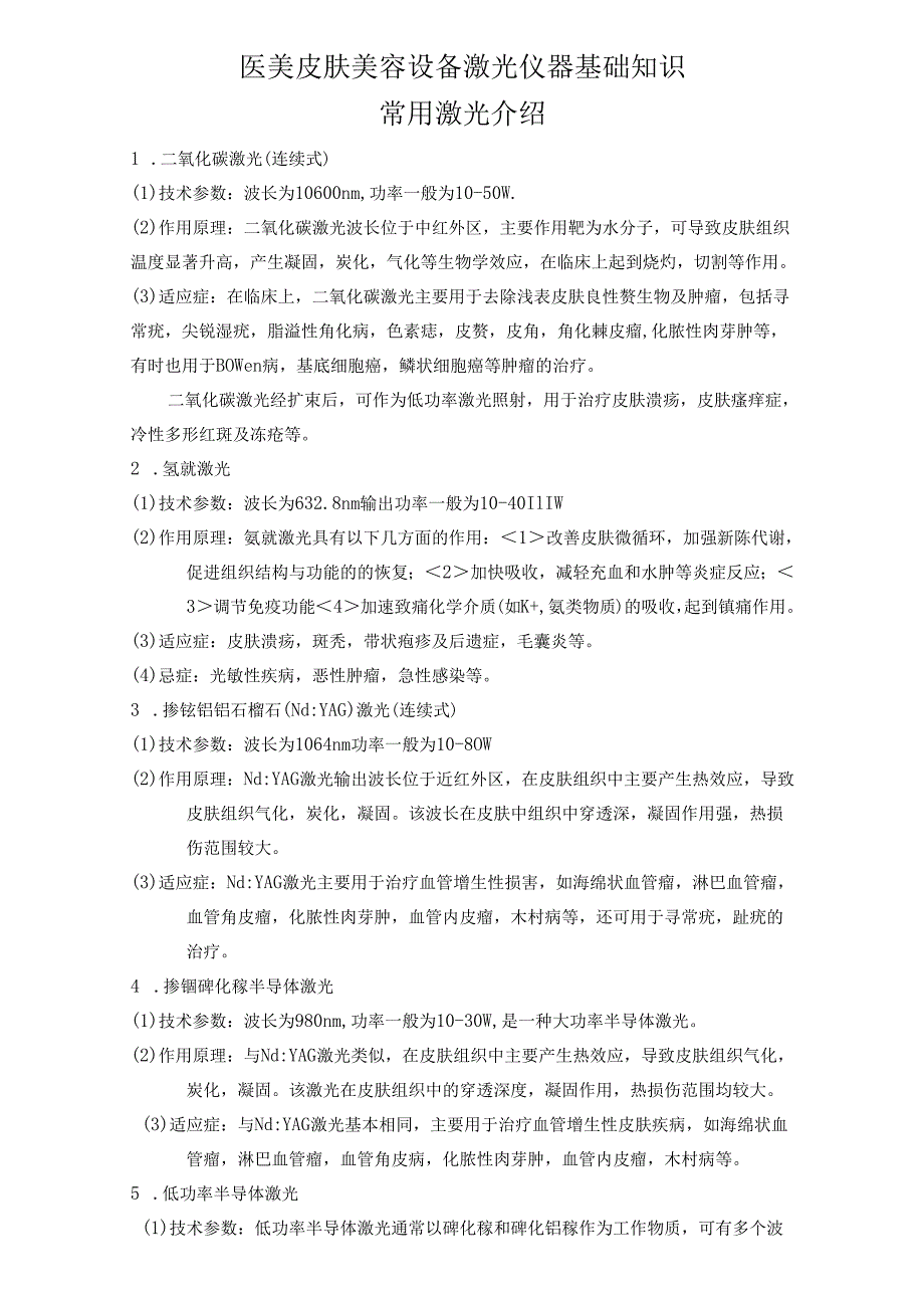 医美皮肤美容设备激光仪器基础知识.docx_第1页