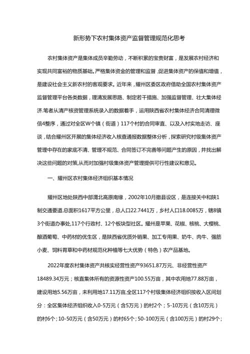 新形势下农村集体资产监督管理规范化思考.docx