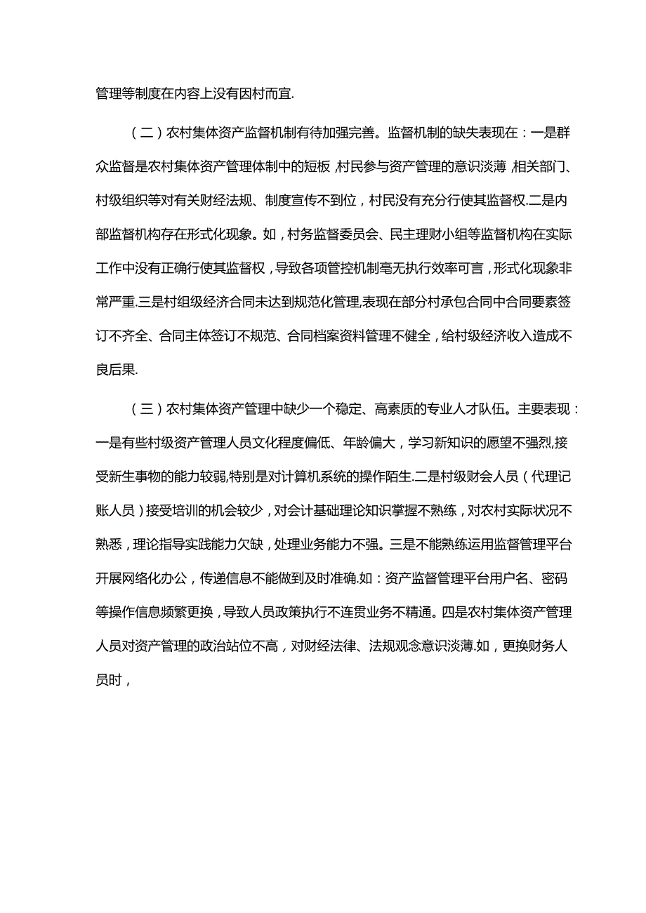 新形势下农村集体资产监督管理规范化思考.docx_第3页