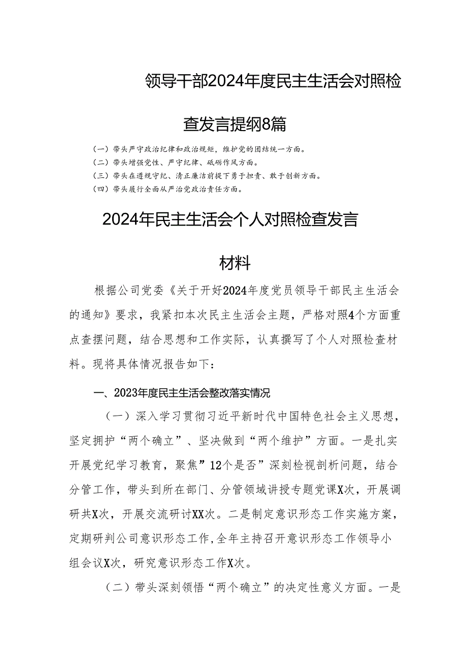 领导干部2024民主生活会对照检查发言提纲 8篇.docx_第1页