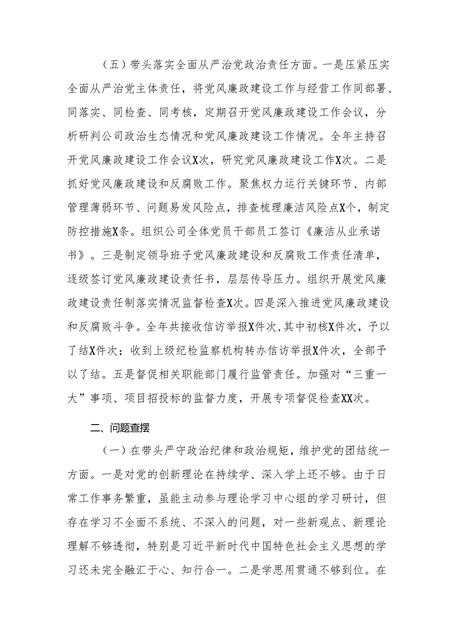 领导干部2024民主生活会对照检查发言提纲 8篇.docx_第3页