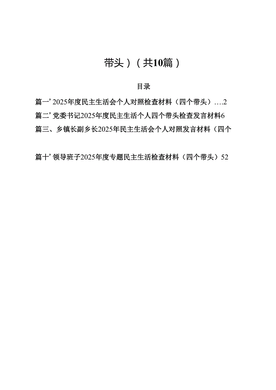 10篇2025民主生活会个人对照检查材料（四个带头）合辑.docx_第1页