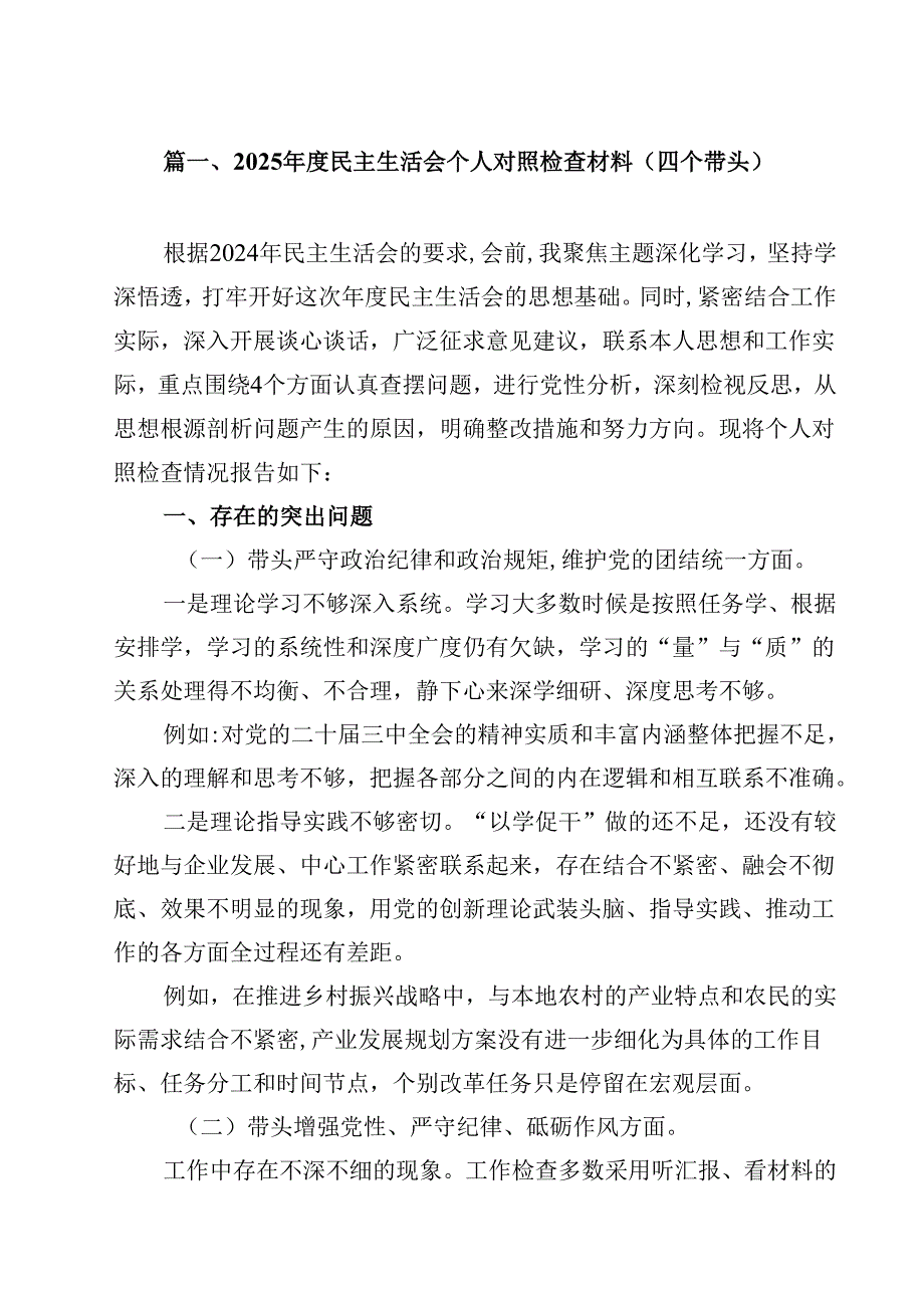 10篇2025民主生活会个人对照检查材料（四个带头）合辑.docx_第2页