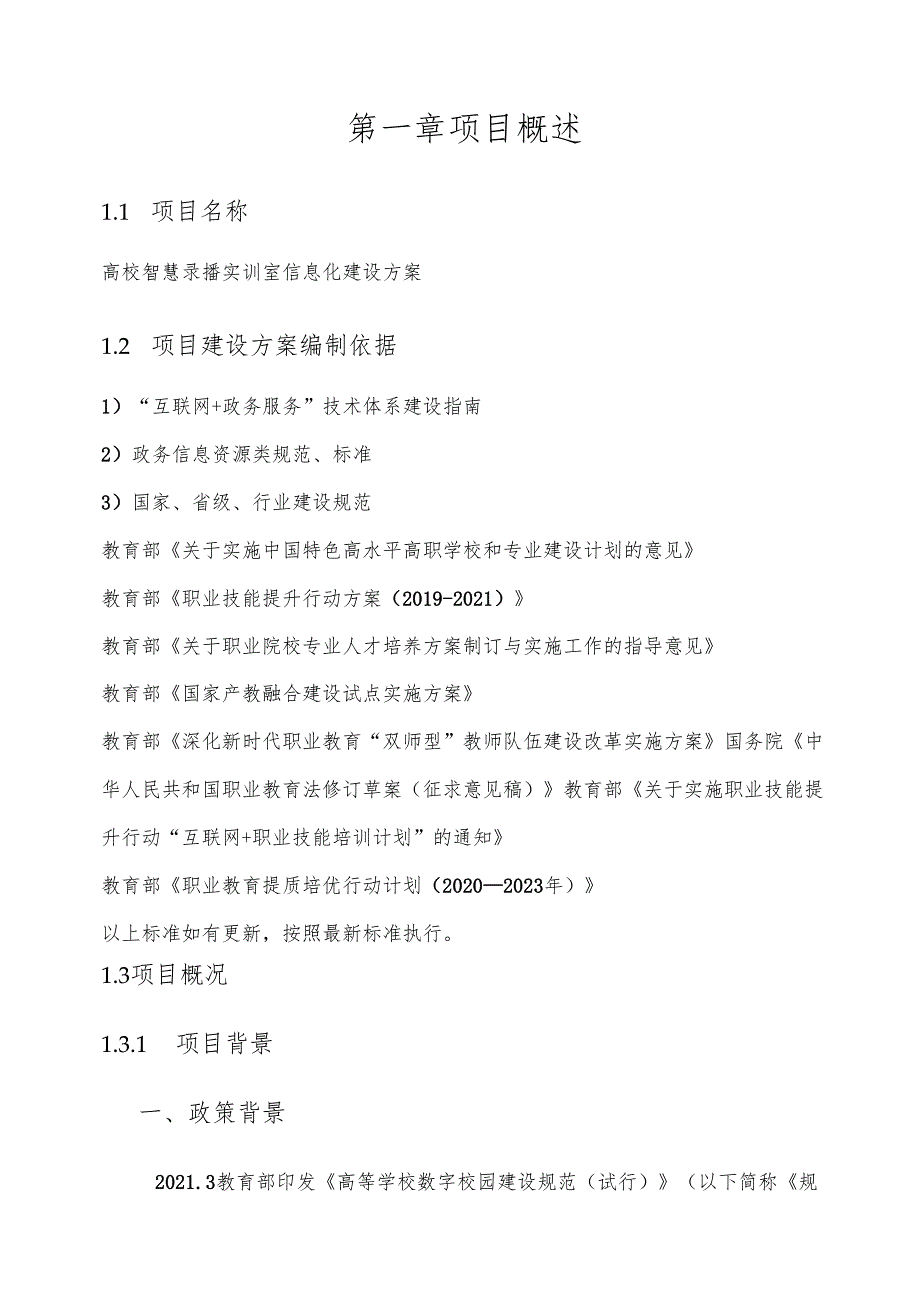 高校智慧录播实训室信息化建设方案(1).docx_第2页
