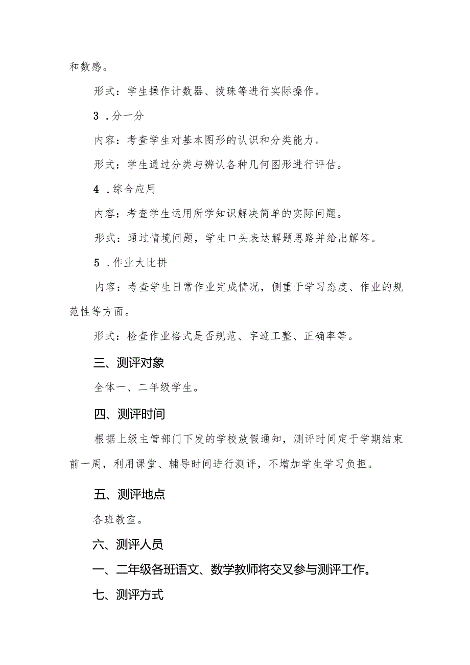 中心小学2024年一、二年级无纸化质量测评方案八篇.docx_第3页