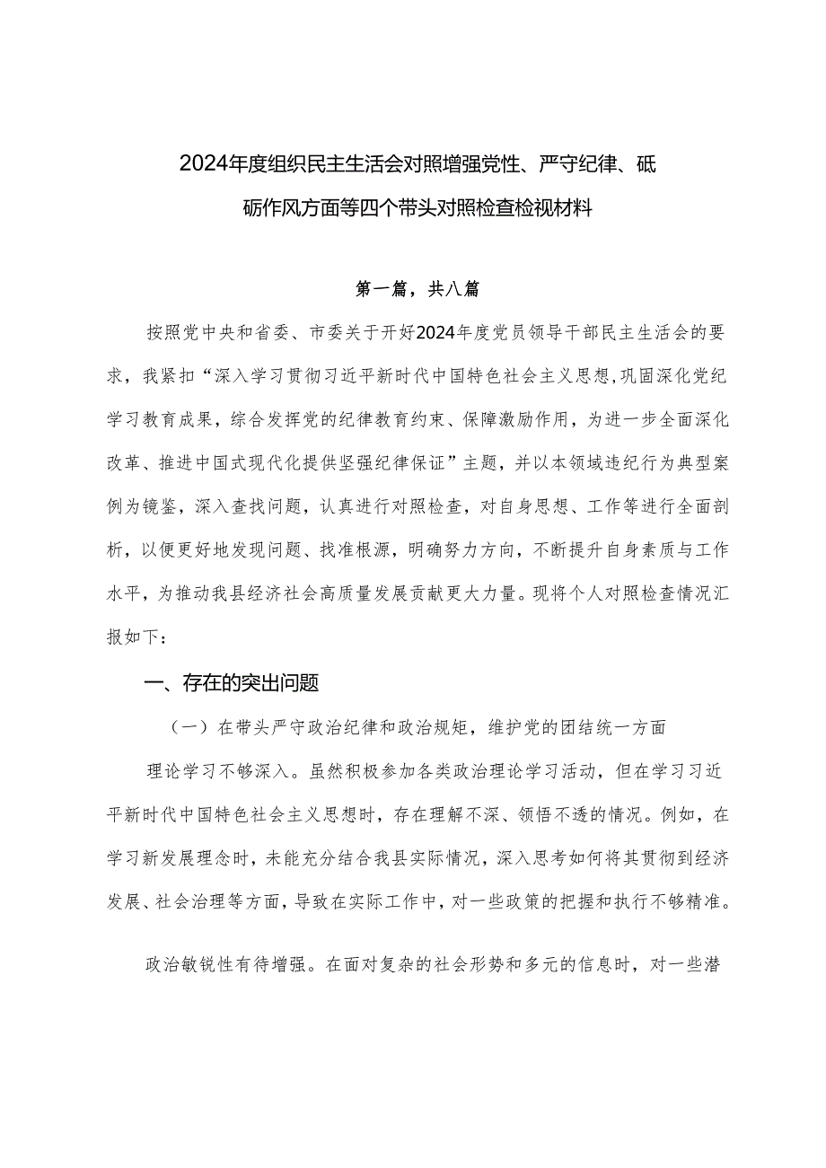2024组织民主生活会对照增强党性、严守纪律、砥砺作风方面等四个带头对照检查检视材料.docx_第1页