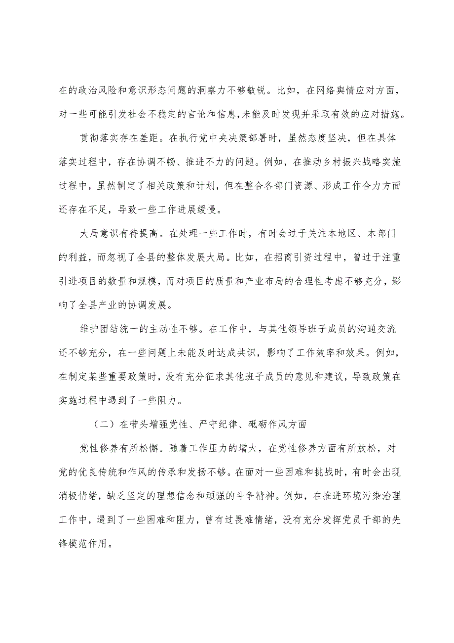 2024组织民主生活会对照增强党性、严守纪律、砥砺作风方面等四个带头对照检查检视材料.docx_第2页