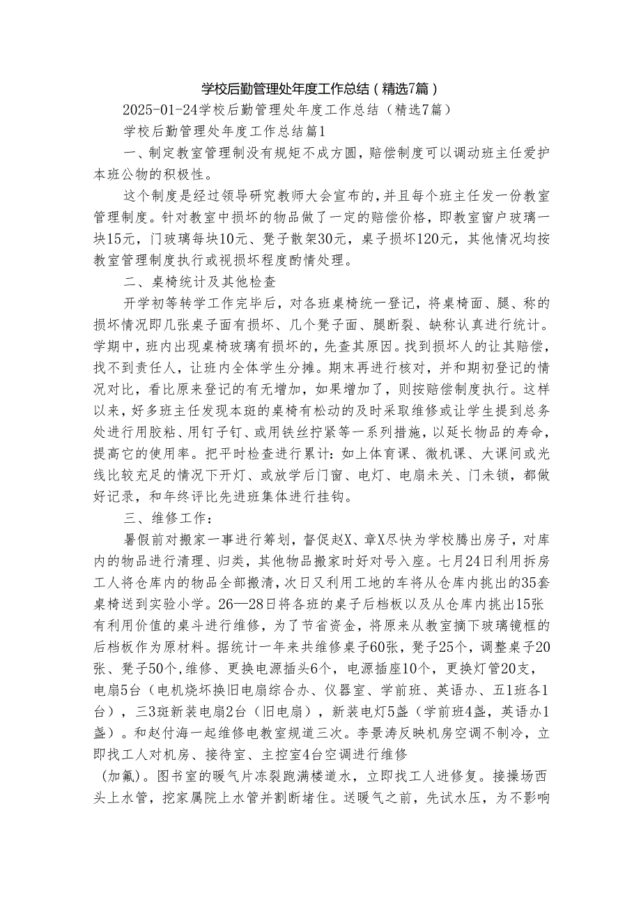 学校后勤管理处工作总结（精选7篇）(1).docx_第1页