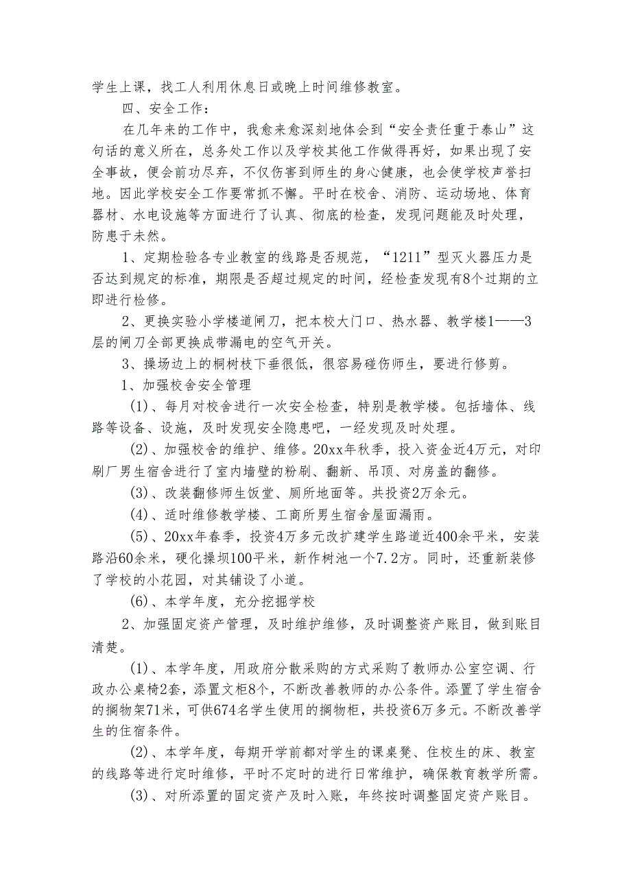 学校后勤管理处工作总结（精选7篇）(1).docx_第2页