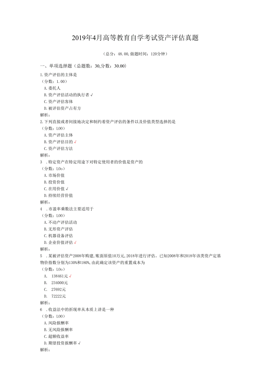 4月高等教育自学考试资产评估真题.docx_第1页