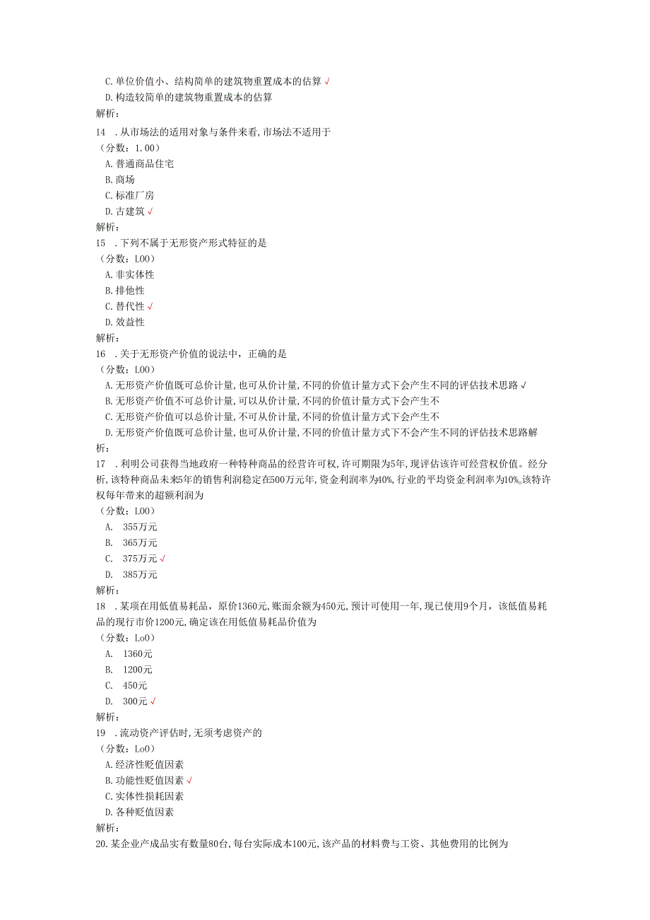 4月高等教育自学考试资产评估真题.docx_第3页