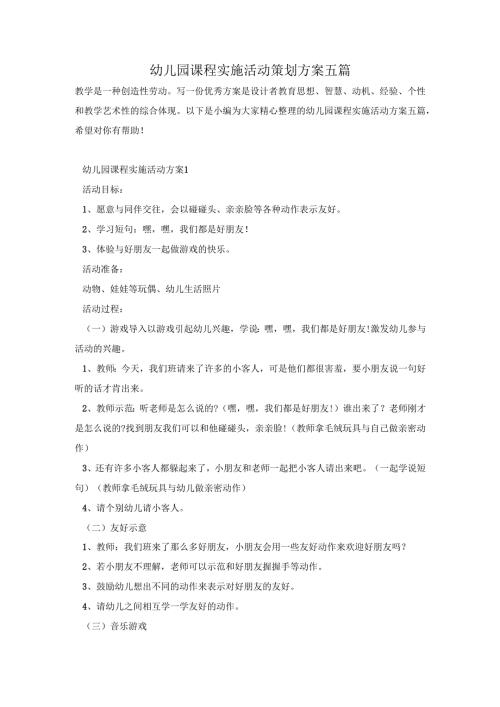 幼儿园课程实施活动策划方案五篇.docx