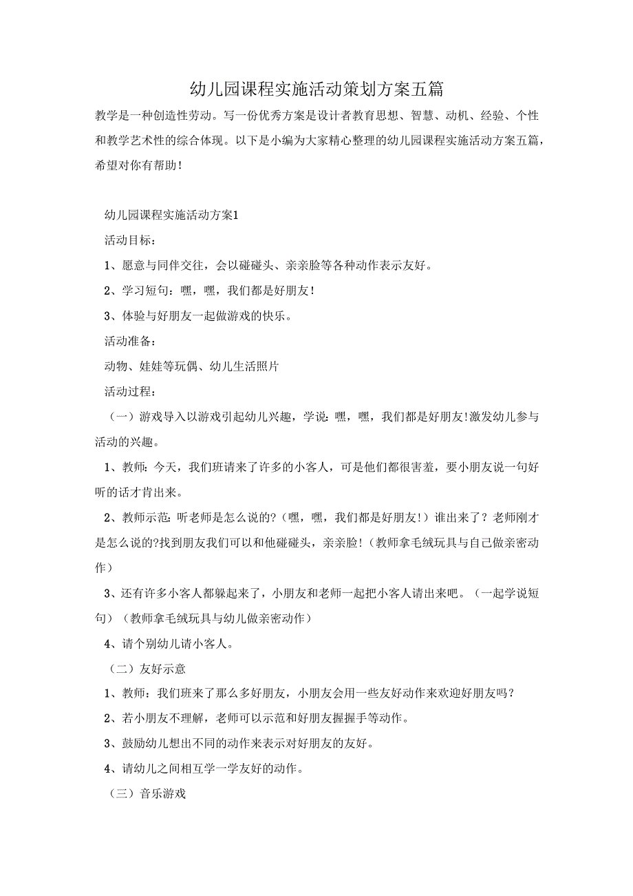 幼儿园课程实施活动策划方案五篇.docx_第1页