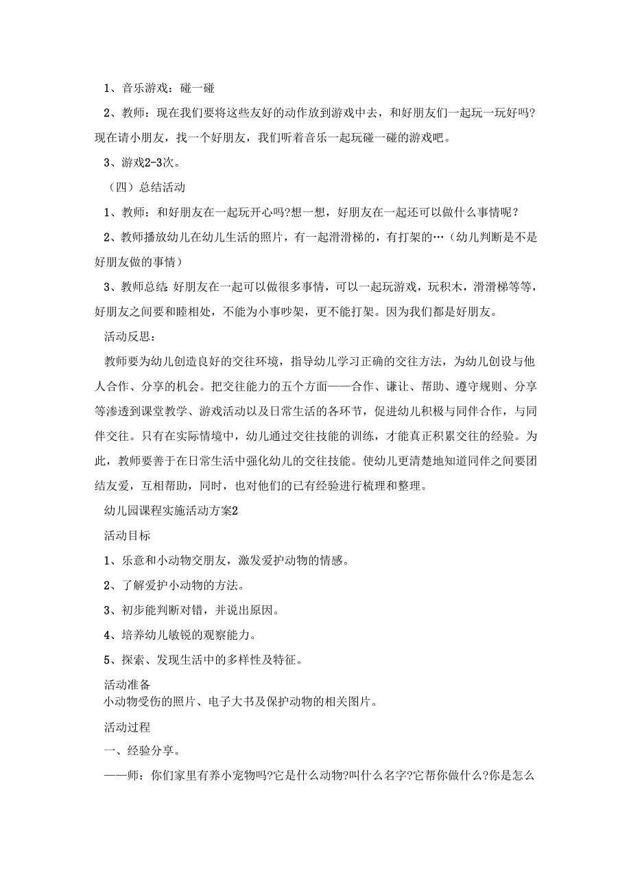 幼儿园课程实施活动策划方案五篇.docx_第2页