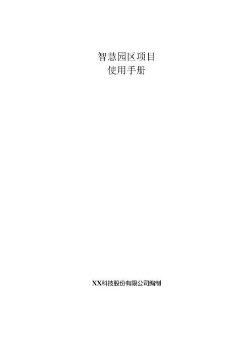 智慧园区项目使用手册.docx