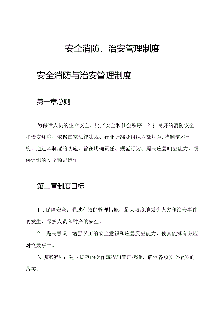 安全消防、治安管理制度.docx_第1页