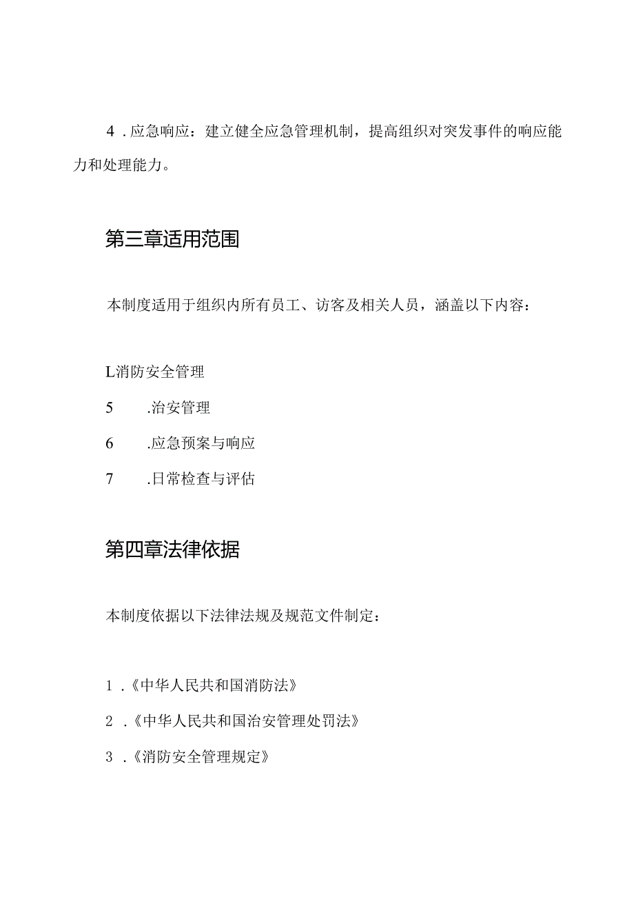 安全消防、治安管理制度.docx_第2页