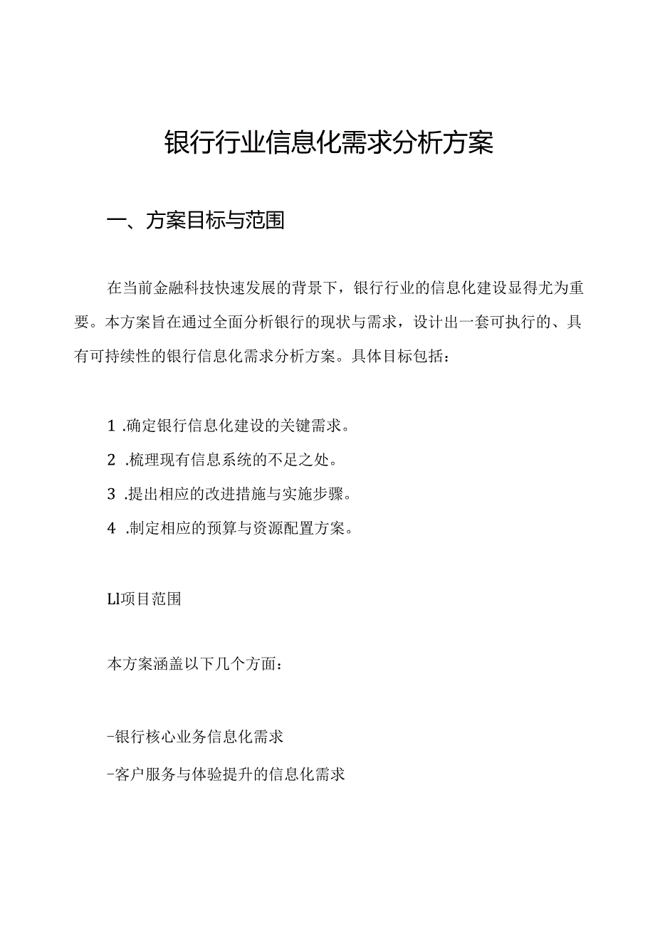 银行行业信息化需求分析方案.docx_第1页