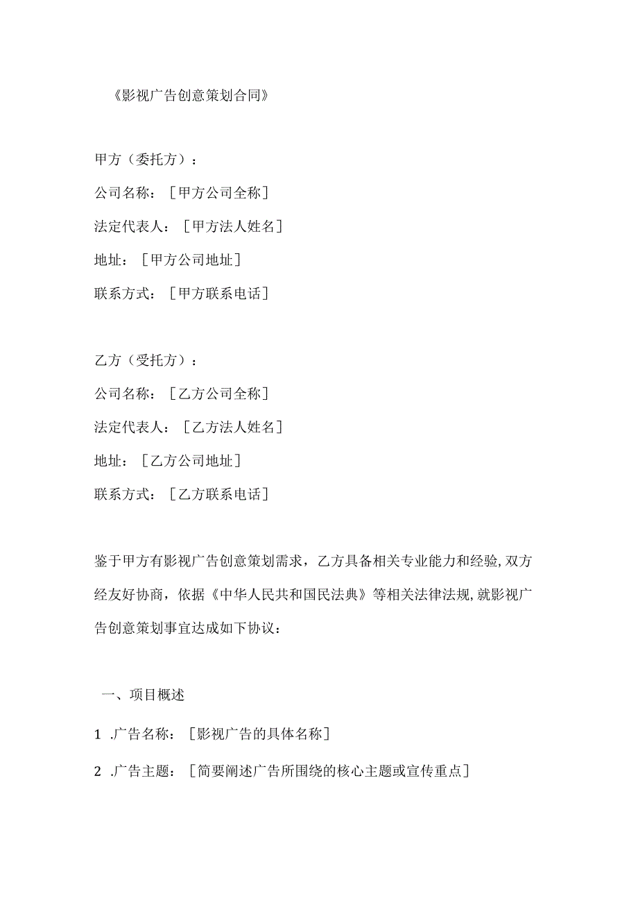 影视公司广告创意策划合同.docx_第1页