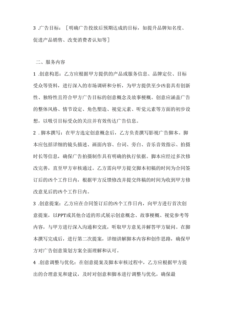 影视公司广告创意策划合同.docx_第2页