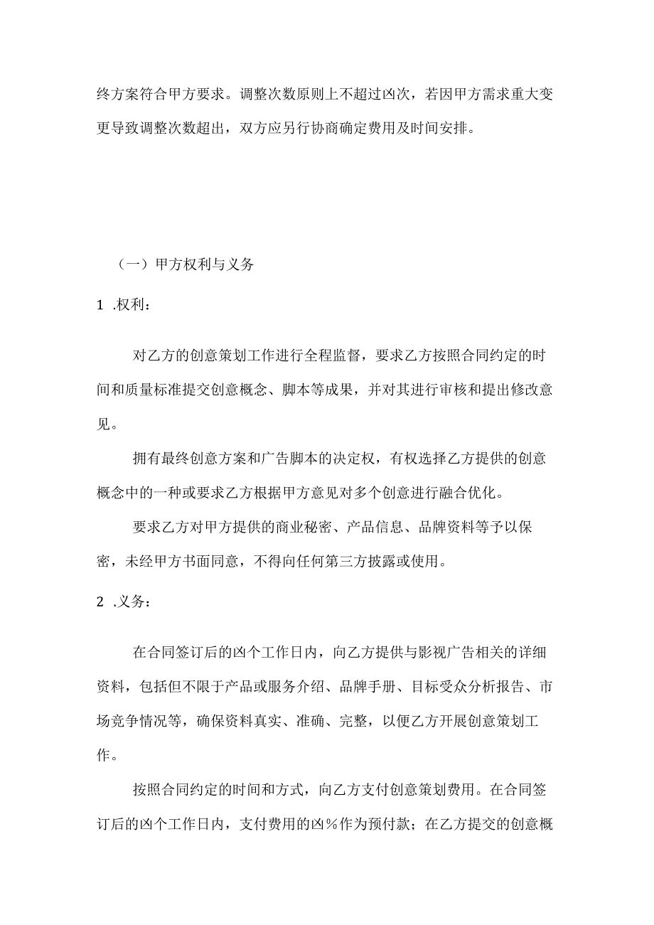 影视公司广告创意策划合同.docx_第3页