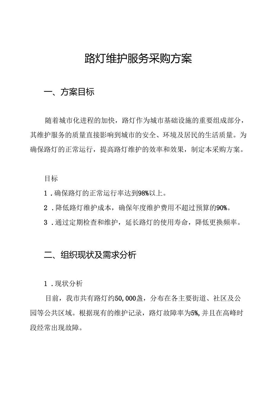 路灯维护服务采购方案.docx_第1页