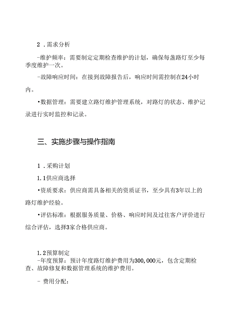 路灯维护服务采购方案.docx_第2页