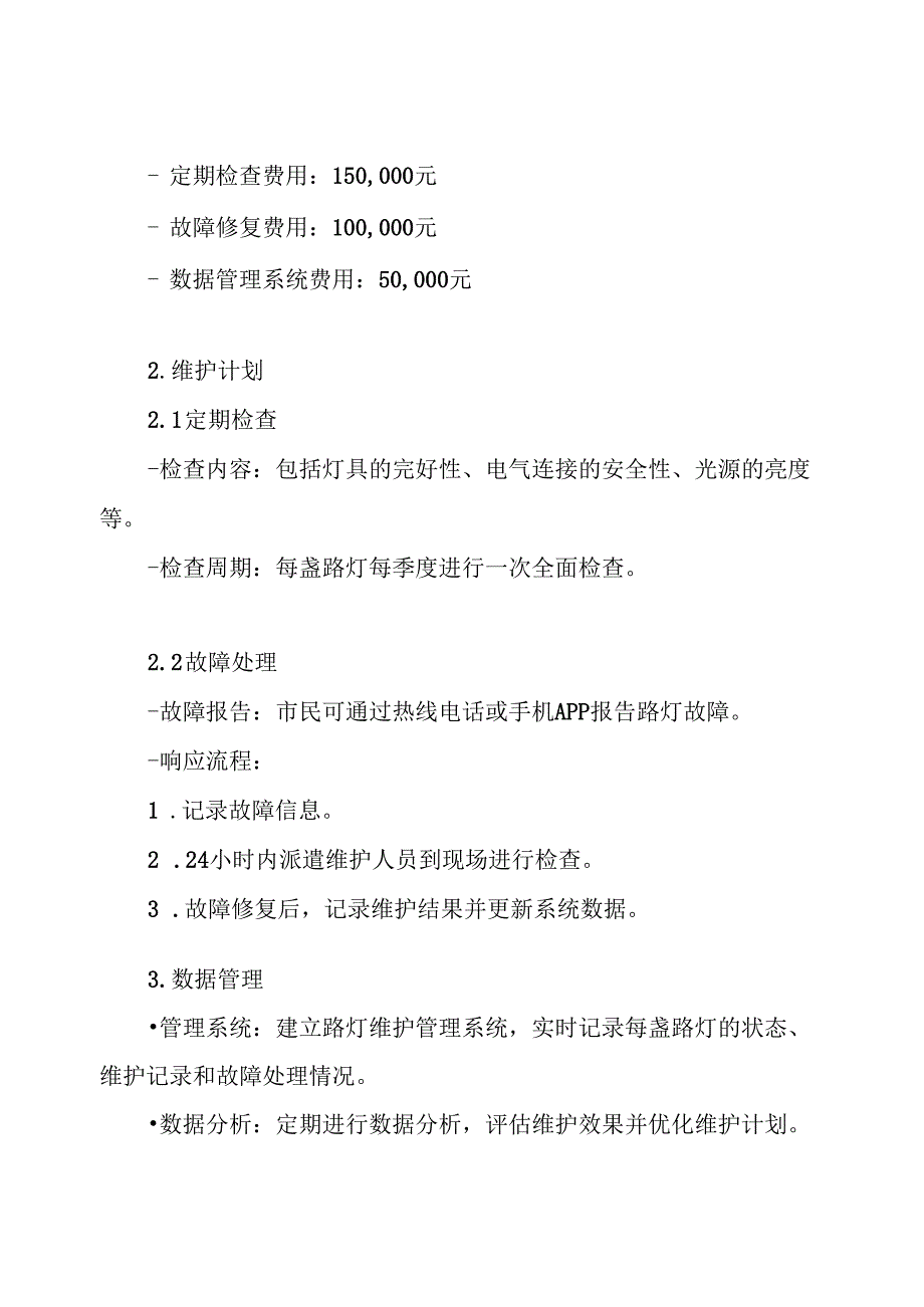 路灯维护服务采购方案.docx_第3页