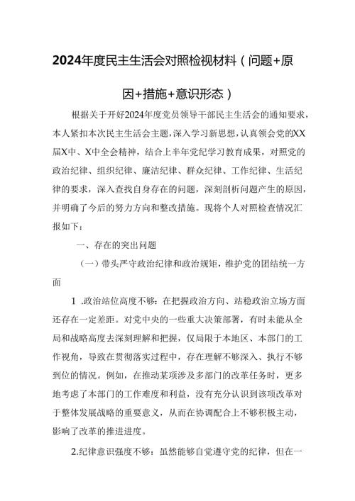 2024民主生活会对照检视材料 （问题+原因+措施+意识形态）.docx