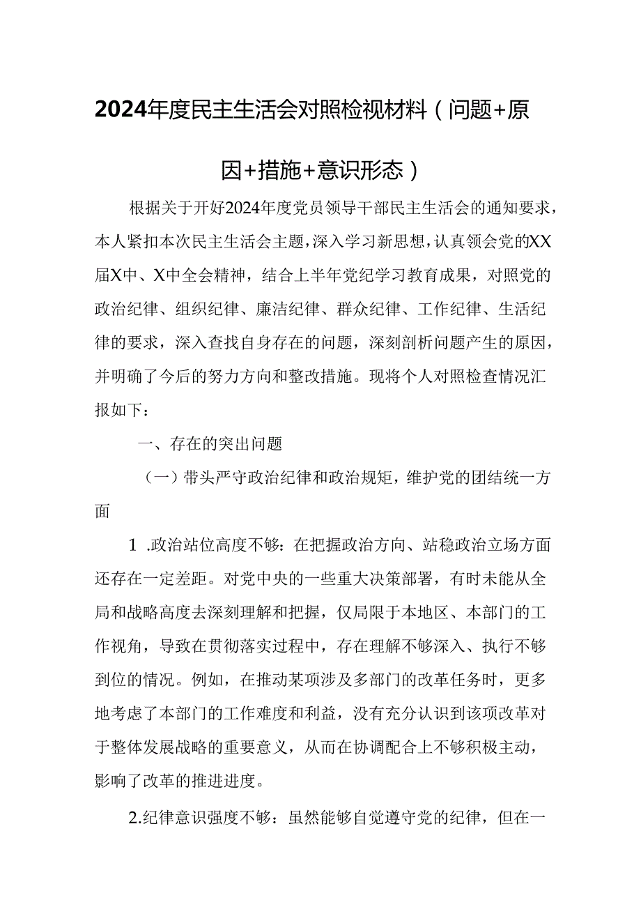2024民主生活会对照检视材料 （问题+原因+措施+意识形态）.docx_第1页