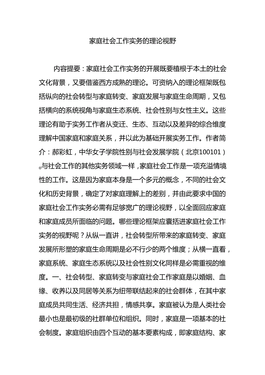 家庭社会工作实务的理论视野.docx_第1页
