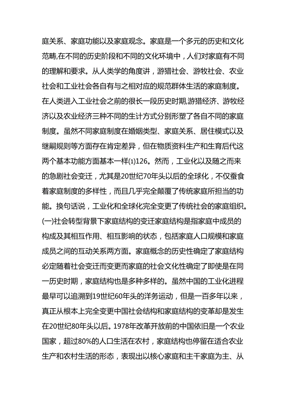家庭社会工作实务的理论视野.docx_第2页