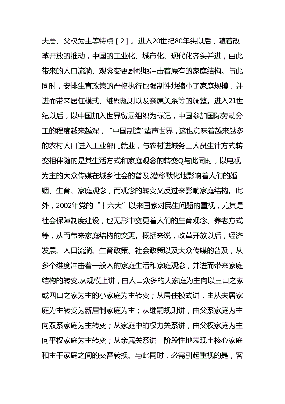 家庭社会工作实务的理论视野.docx_第3页
