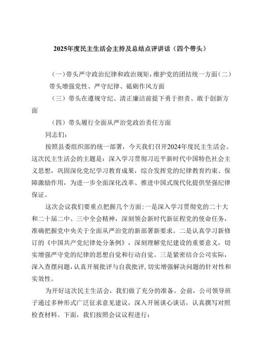 2025民主生活会主持及总结点评讲话（四个带头）(四篇).docx