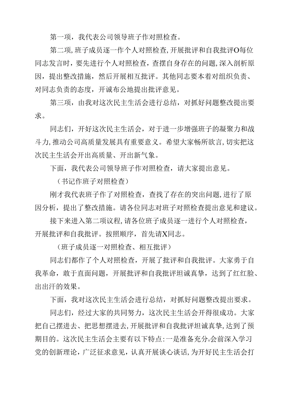 2025民主生活会主持及总结点评讲话（四个带头）(四篇).docx_第2页