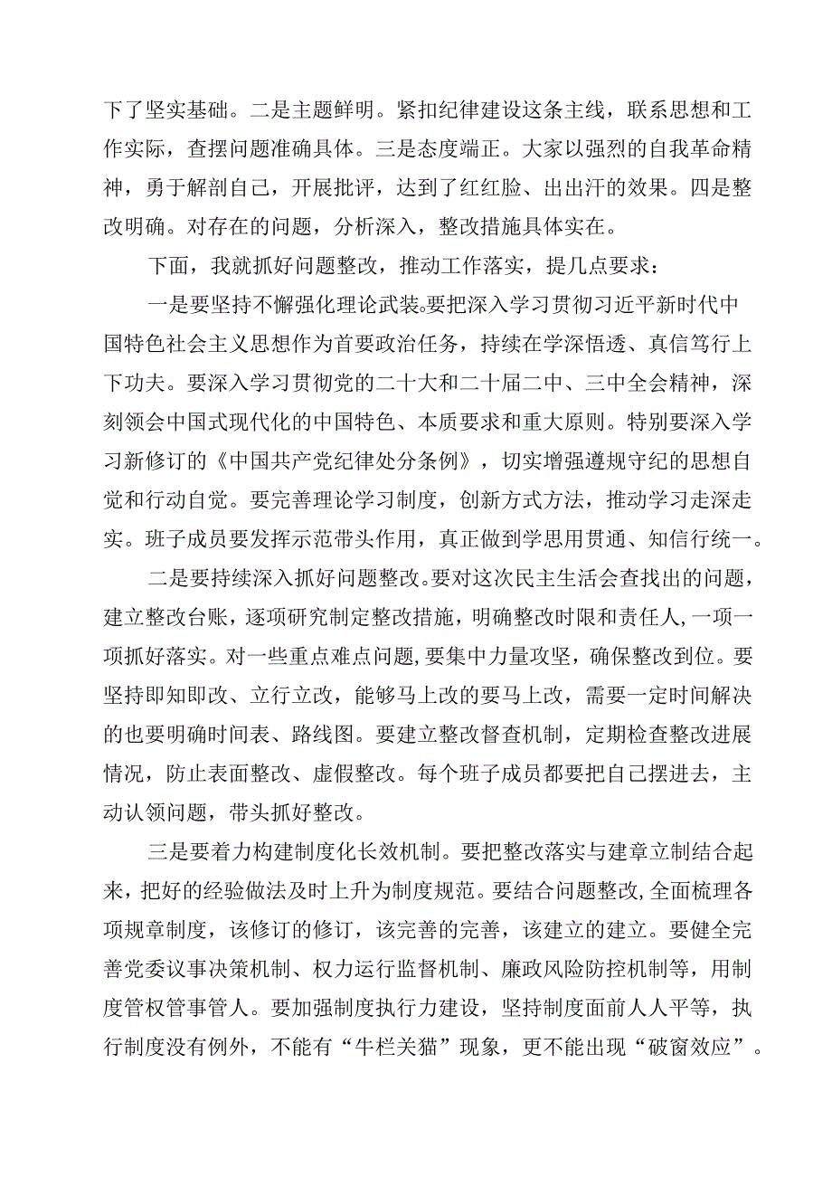2025民主生活会主持及总结点评讲话（四个带头）(四篇).docx_第3页