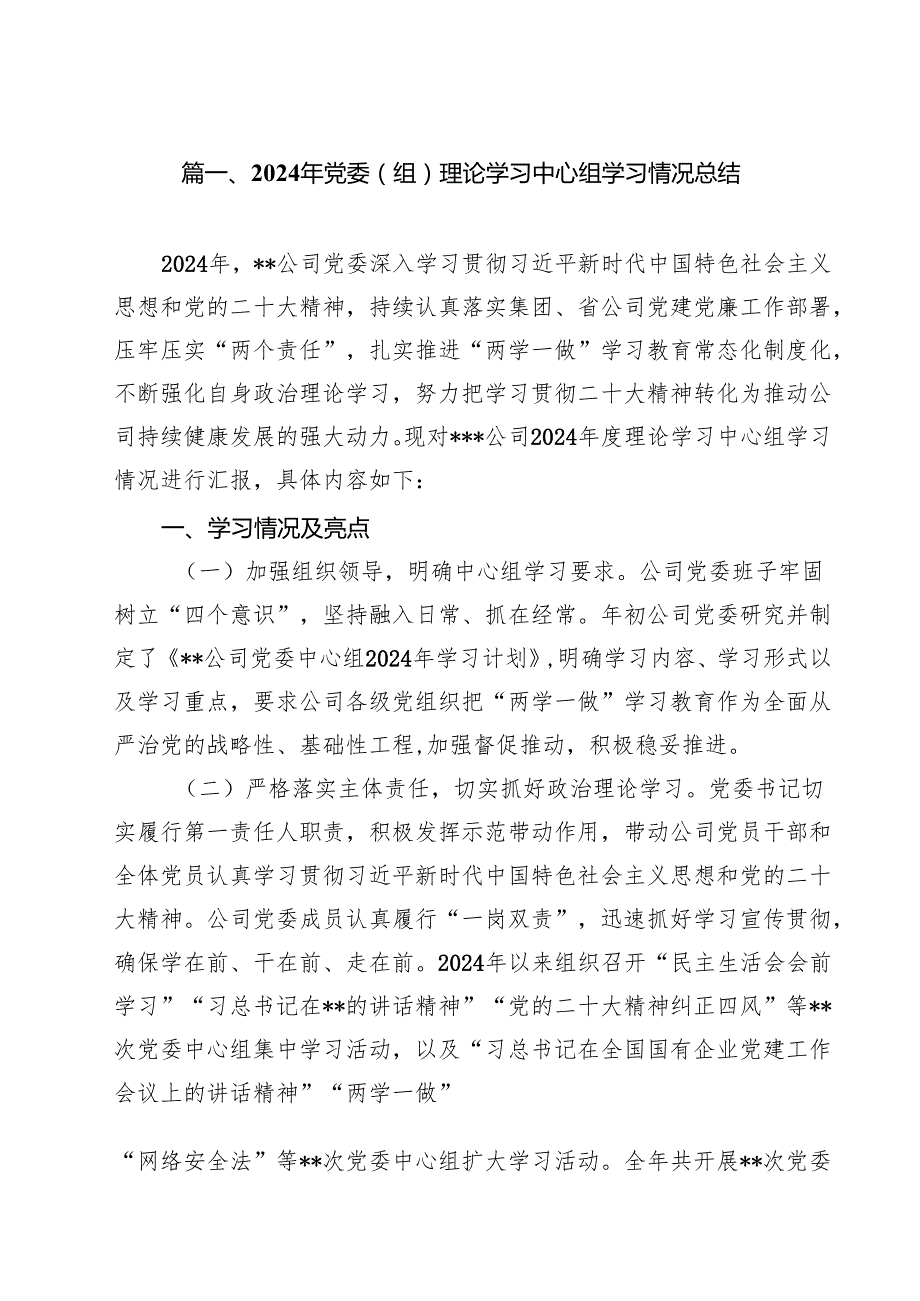 2024年党委（组）理论学习中心组学习情况总结12篇（详细版）.docx_第2页