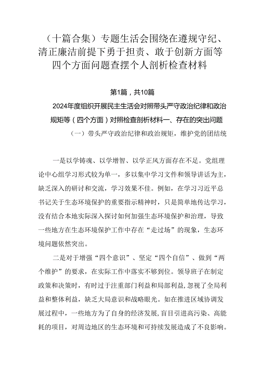 （十篇合集）专题生活会围绕在遵规守纪、清正廉洁前提下勇于担责、敢于创新方面等四个方面问题查摆个人剖析.docx_第1页
