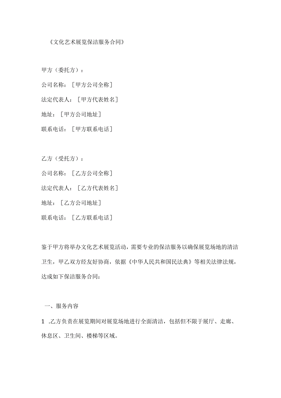 文化艺术展览保洁服务合同.docx_第1页