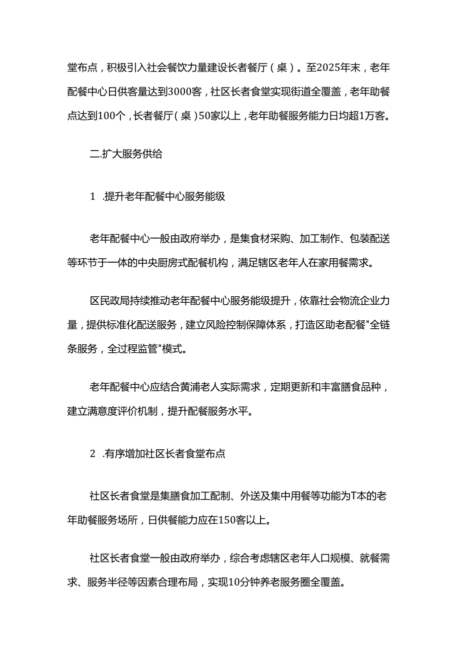 关于推进本区老年助餐服务高质量发展的实施意见.docx_第2页
