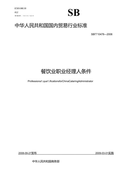 01餐饮业职业经理人条件+SBT+10478.docx