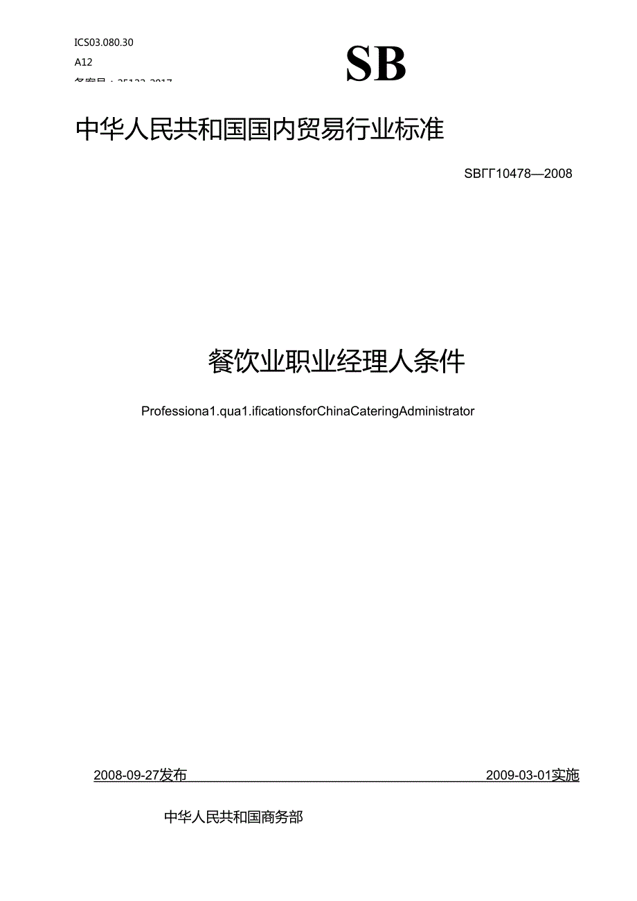 01餐饮业职业经理人条件+SBT+10478.docx_第1页