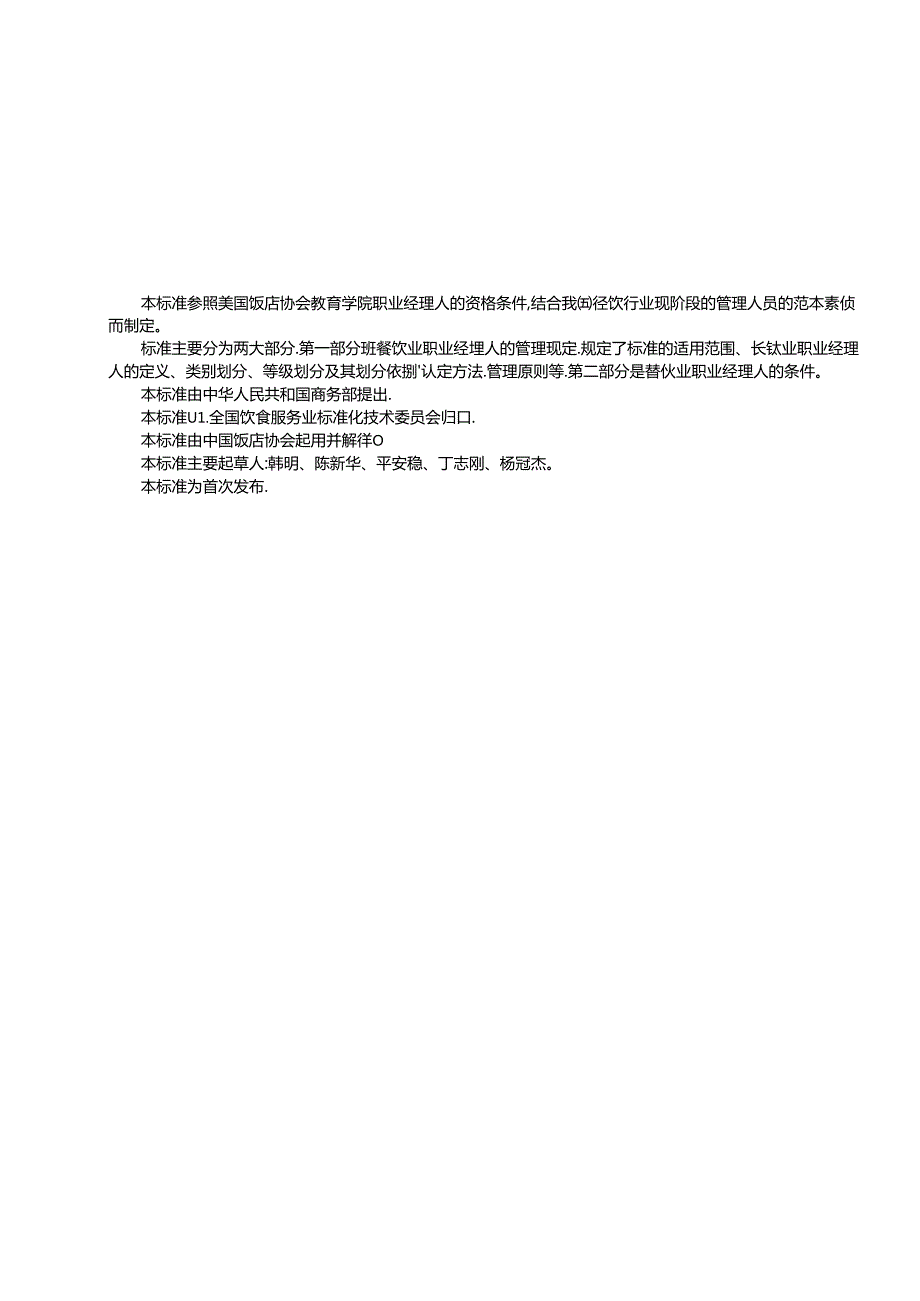 01餐饮业职业经理人条件+SBT+10478.docx_第2页