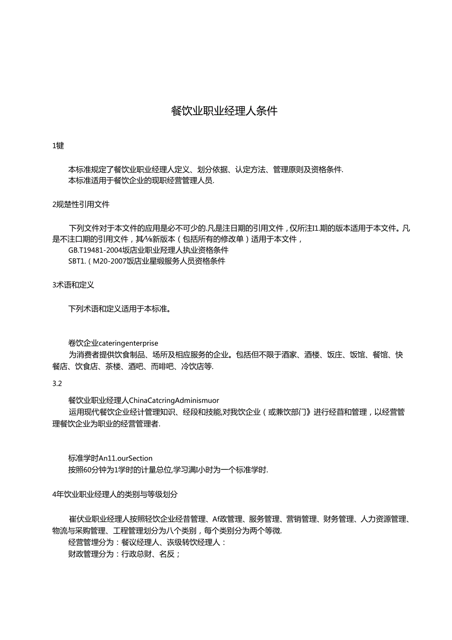 01餐饮业职业经理人条件+SBT+10478.docx_第3页
