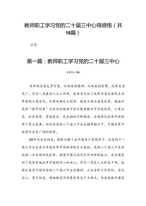教师职工学习党的二十三中心得感悟（18篇）.docx