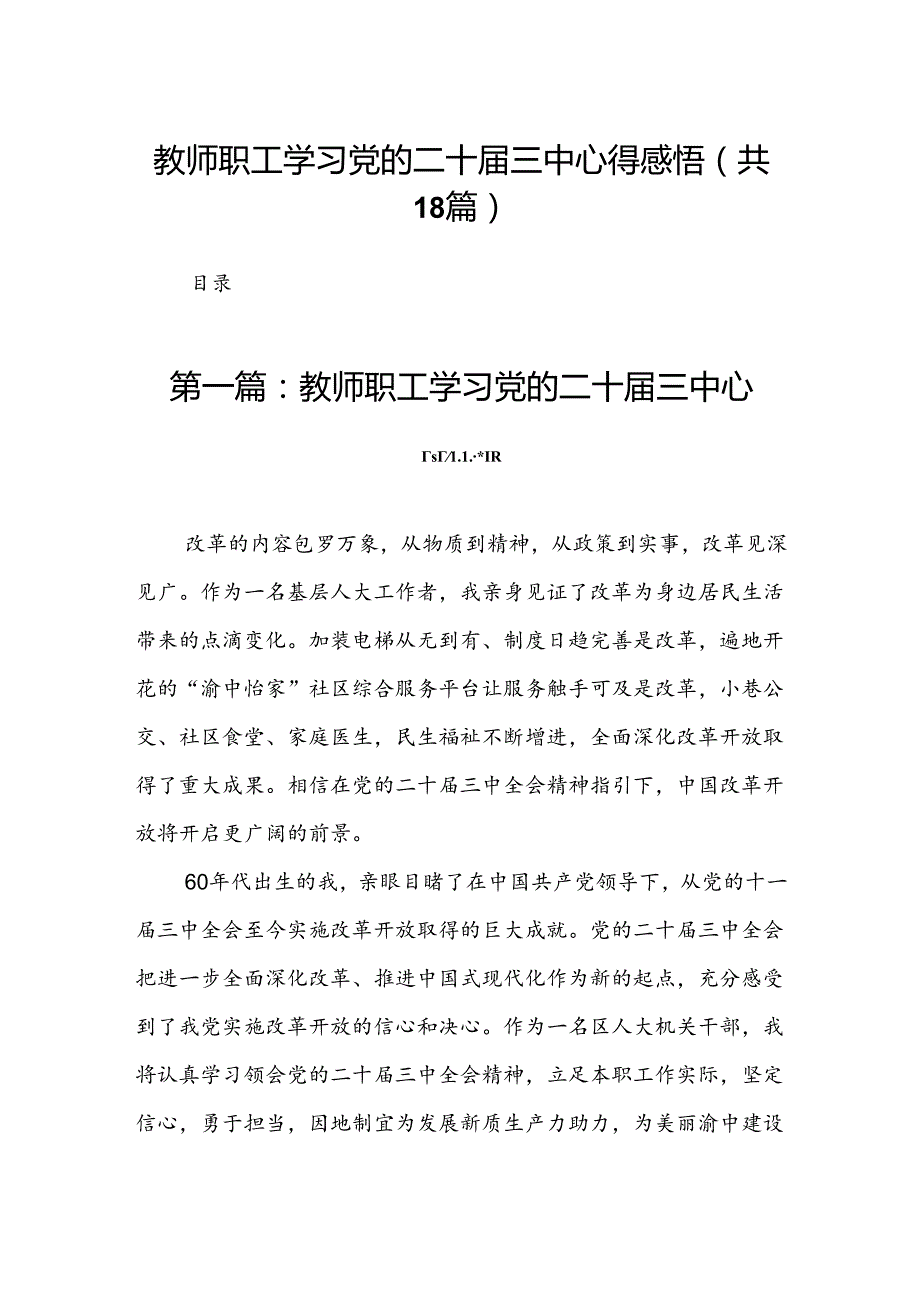 教师职工学习党的二十三中心得感悟（18篇）.docx_第1页