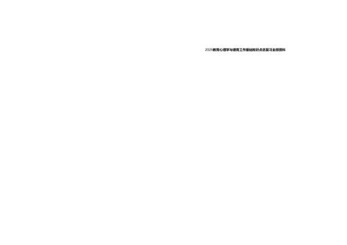 2025教育心理学与德育工作基础知识点总复习全部资料.docx