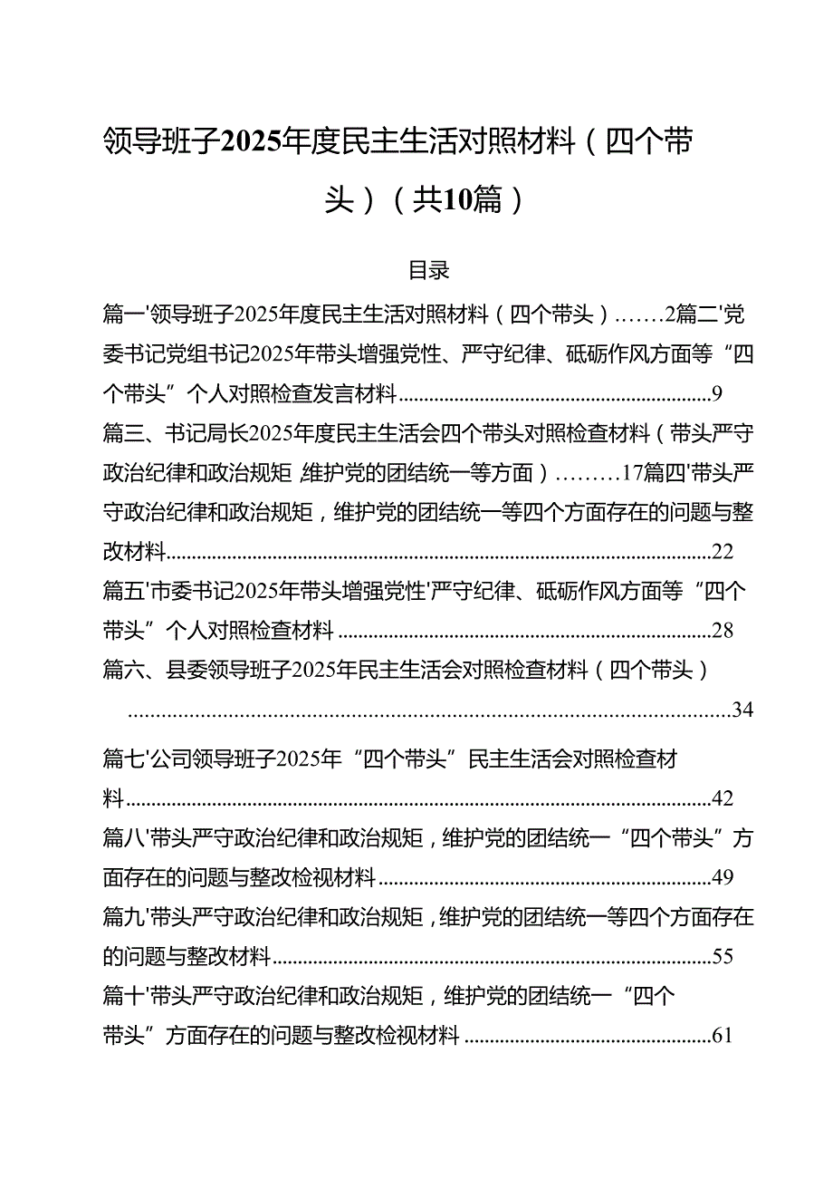 领导班子2025民主生活对照材料（四个带头）（共10篇）.docx_第1页